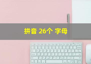 拼音 26个 字母